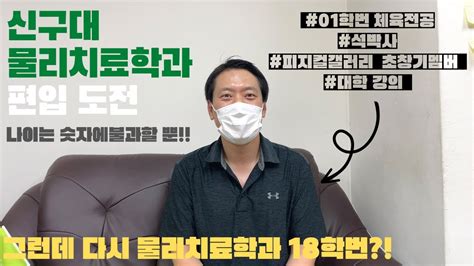 피곤한 김교수의 Vlog 나이는 숫자에 불과할 뿐신구대학교물리치료학과신구대학교신구대물치과신구대학교물리치료과