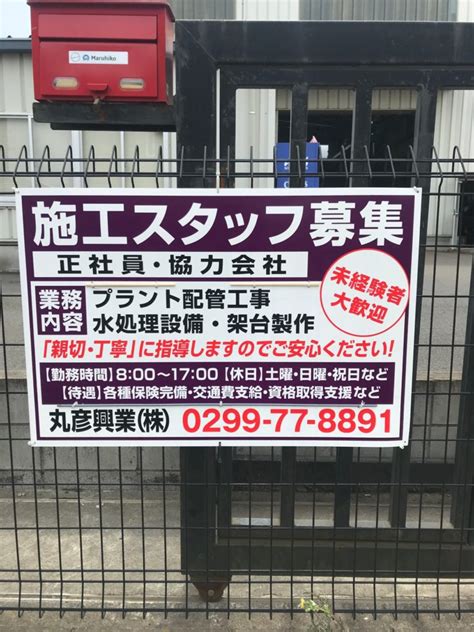 従業員募集の看板を取り付けました