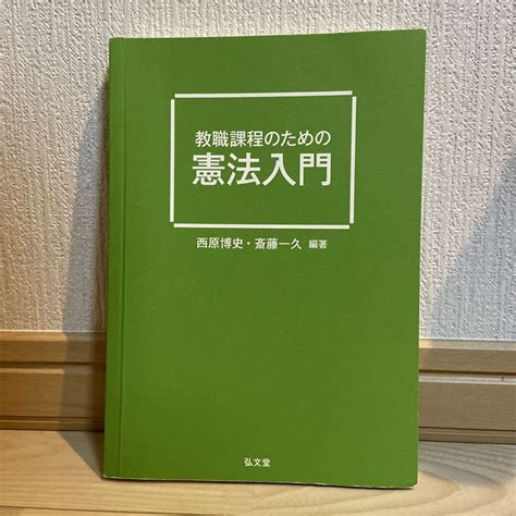 教職課程のための 憲法入門 表紙なし メルカリ