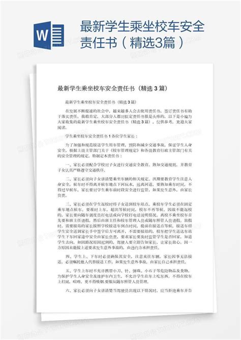 最新学生乘坐校车安全责任书（精选3篇）word模板下载编号grgrwgee熊猫办公