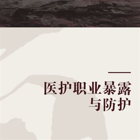 醫護職業暴露與防護（鄭州大學出版社出版的圖書） 百度百科