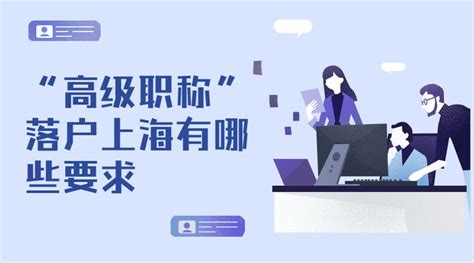 2023上海引进人才落户：“高级职称”落户上海有哪些要求？ 知乎