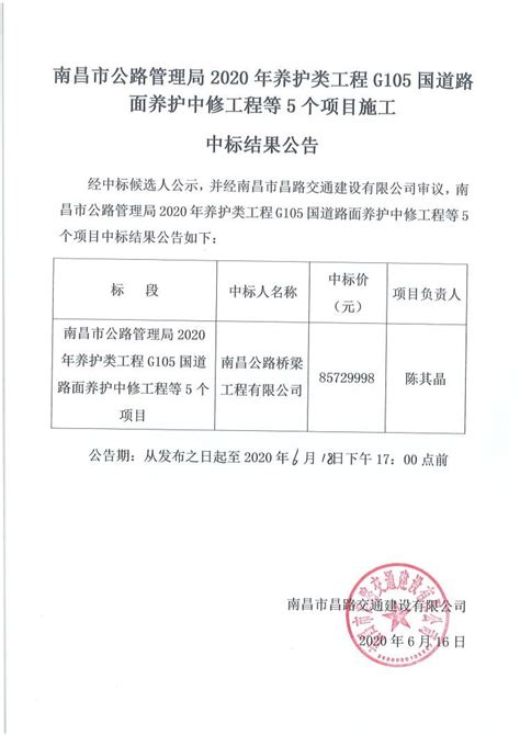 南昌市公路管理局2020年养护类工程g105国道路面养护中修工程等5个项目施工中标结果公告