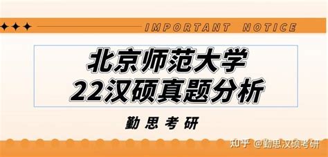 22汉硕真题分析之【北京师范大学】 知乎