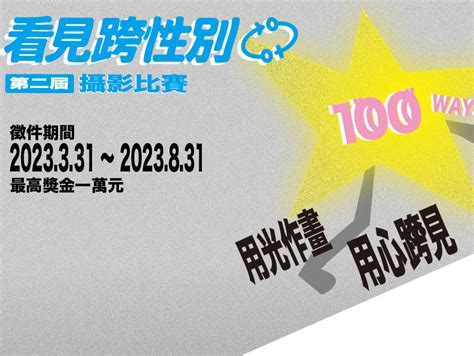 2023 伴盟第二屆「看見跨性別攝影比賽」徵件開始！用光作畫、用心跨見 100 Ways To See Transgender 獎金獵人