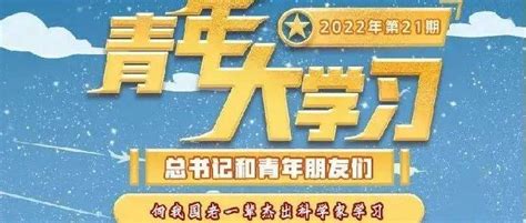 青年大学习丨2022年第21期来啦！（附上期学习情况排名）银川市习近平宁夏