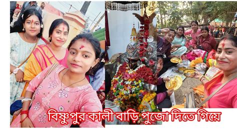 বিষ্ণুপুর কালী বাড়ি পুজো দিতে গেলাম সবাই মিলে 🌺🙏তার পর যা হলো Rimahaldar Subscribe Youtube