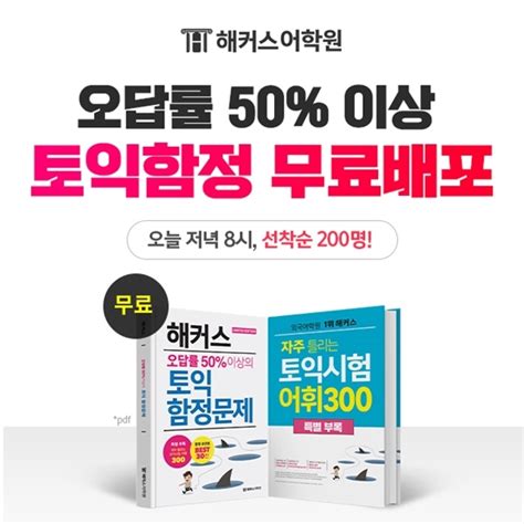 해커스 토익 D 2 대비 함정 문제 배포약점 체크 모의고사 진행 세계일보