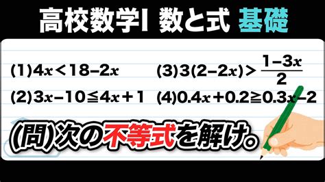 【高校数学1 数と式】1次不等式：1次不等式の解法をわかりやすく解説！ Youtube