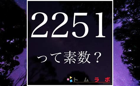 Also introduce whether 2251 is a prime number and whether it is a twin ...
