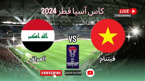 نتيجة مباراة منتخب العراق وفيتنام اليوم في الجولة 3 كأس آسيا قطر 2024