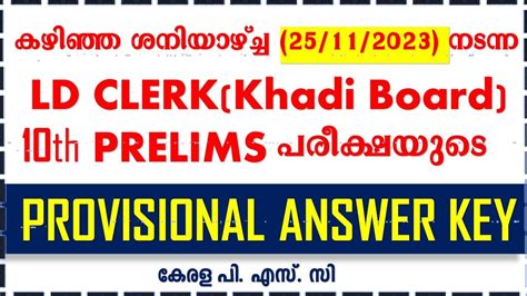 Ld Clerk Khadi Board Provisional Answer Key