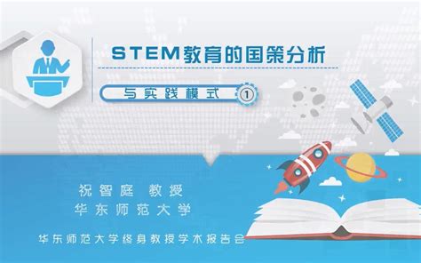 Stem教育的国策分析与实践模式哔哩哔哩bilibili