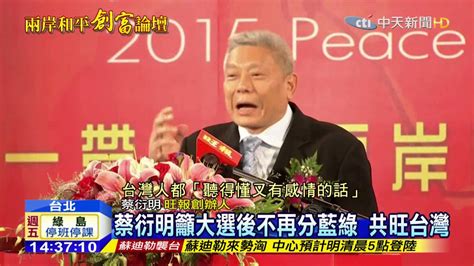 20150807中天新聞 旺報創富論壇 創辦人蔡衍明致詞 Youtube