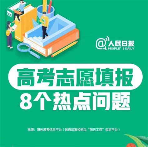 人民日报：2022高考志愿填报要注意的8大热点问题！剩余学问整理