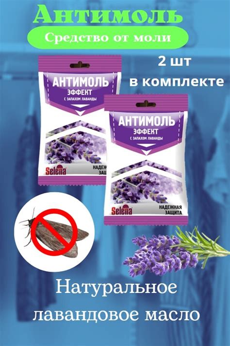 Средство от моли с запахом лаванды (2 штуки) Защита от моли для шкафа ...