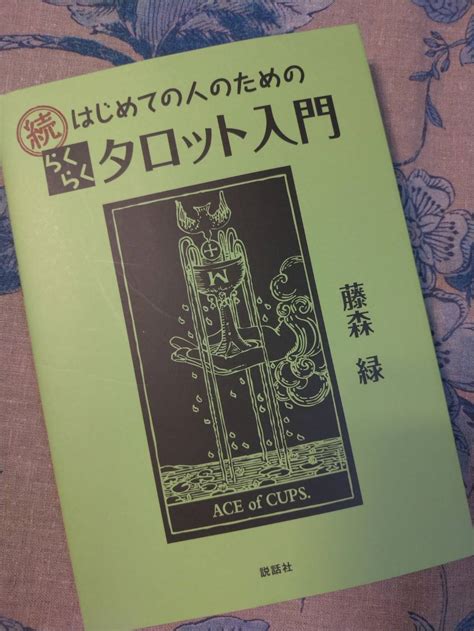 続はじめての人のためのらくらくタロット入門 マルセイユタロットとトイプードル六太（ろくた）のブログ