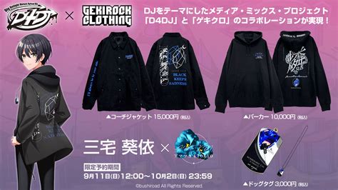 D4dj とゲキクロ・コラボレーション・アイテム第1弾、明日9 11 12 00～福島ノアpresents Kawaii Fesの会場及びgekirock Clothing通販にて予約受付