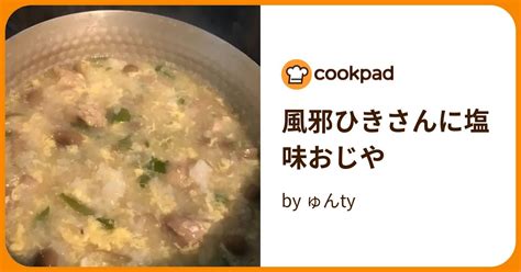 風邪ひきさんに塩味おじや By ゅんty 【クックパッド】 簡単おいしいみんなのレシピが395万品