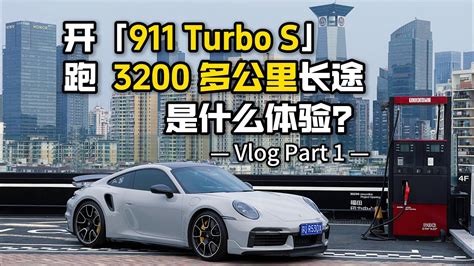 开911 Turbo S跑3200公里长途是什么体验丨Part 1 YouTube