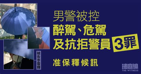 男警被控醉駕、危駕及抗拒警員3罪 准保釋候訊 法庭線 The Witness