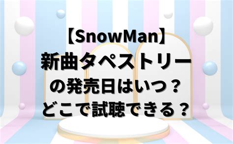 【snowman】新曲タペストリーの発売日はいつ？どこで試聴できる？ Noi Web