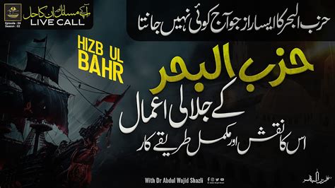 Hizbul Bahr Ke Jalali Amal Is Ka Naqsh Or Mukammal Tarika Kar Iska