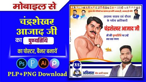 Chandrashekhar Azad punyatithi poster Kaise banaen चदरशखर आजद