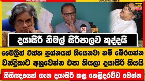 මෛත්‍රිත් එක්ක ප්‍රශ්නයක් තියෙනවා නම් බේරගන්න චන්ද්‍රිකාට අහුවෙන්න එපා කියලා දයාසිරි කියයි