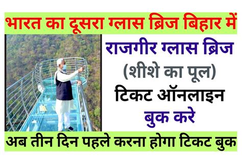 Rajgir Glass Bridge Ticket Online Booking 2023 – Bihar राजगीर ग्लास ब्रिज टिकट ऑनलाइन बुक करें ...