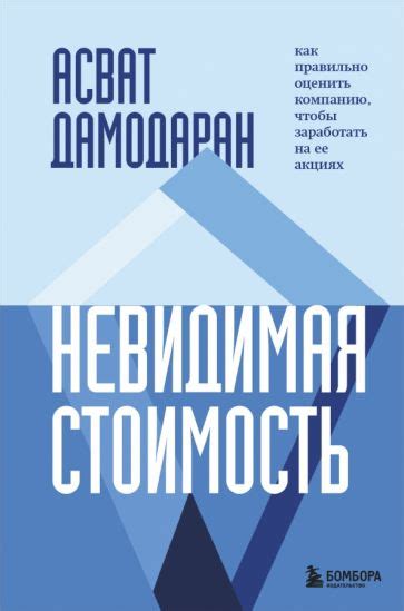 Книга: "Невидимая стоимость. Как правильно оценить компанию, чтобы ...