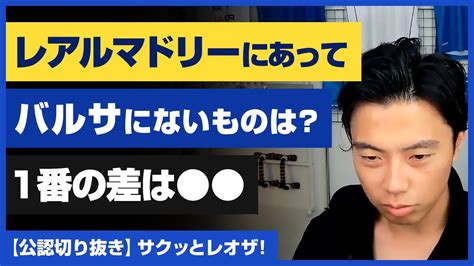 【レオザ・公認】レアルマドリーにあってバルサにないものは？1番の差は 【切り抜き】 Youtube