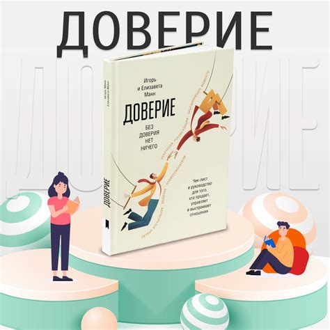 Книга "Доверие". Чек-лист и руководство для того, кто продает ...