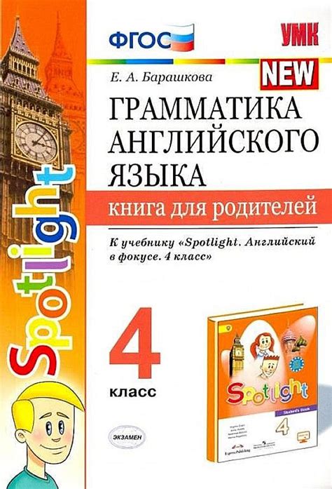 Барашкова Грамматика английского языка 4 класс КНИГА ДЛЯ РОДИТЕЛЕЙ К ...