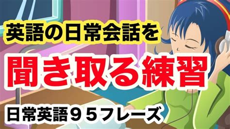 【英語の日常会話を聞き取る練習】短い会話95フレーズ【耳だけを頼りに聞き流し英語学習】 │ 英会話動画まとめch