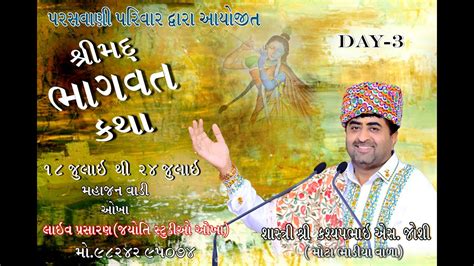 Day 3 પરસવાણી પરિવાર દ્વારા આયોજીત શ્રીમદ ભાગવત સપ્તાહ જ્ઞાનયજ્ઞ Youtube