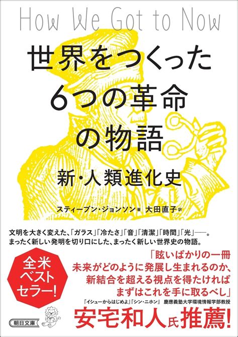 楽天ブックス 世界をつくった6つの革命の物語 新・人類進化史 スティーブン・ジョンソン 9784022620903 本