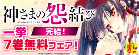 秋田書店2021年度akita電子祭り冬の陣 「神さまの怨結び」完結 一挙7巻無料フェアhappyコミック