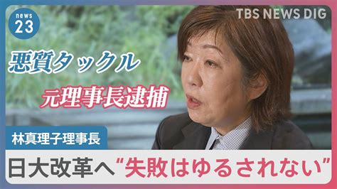 日大・林真理子理事長「お飾りじゃなくガツガツやる」就任から3か月。失敗は許されないと語る改革への思い Tbs News Dig