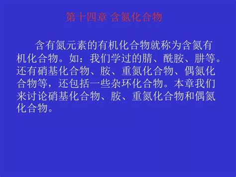 Ppt 第十四章 含氮化合物 Powerpoint Presentation Free Download Id4794424