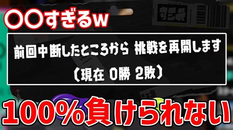 【喜び過ぎのサル】毎日ロングブラスター1055日目 発狂の「0勝2敗」からのガチエリアxマッチが”激アツ”すぎて大喜びですww