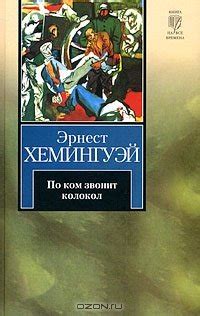 Книга "По ком звонит колокол" - Эрнест Миллер Хемингуэй скачать ...
