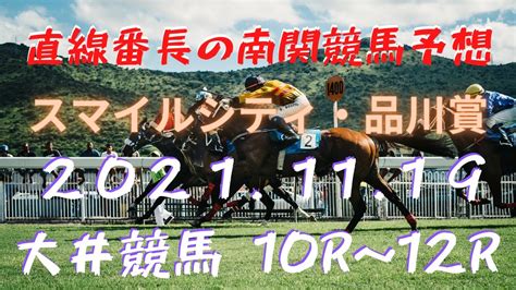 地方競馬予想【大井競馬】11月19日 スマイルシティ・品川賞 10r～12r予想 Youtube