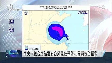 中央气象台继续发布台风蓝色预警和暴雨黄色预警时事事故灾难好看视频