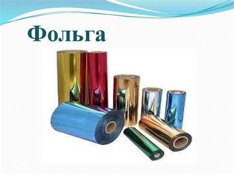 Виды фольги. Фольга в детском творчестве (технология) - online presentation