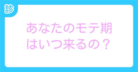 あなたのモテ期はいつ来るの？