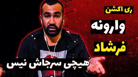 Farshad Varoune Reaction ری اکشن آهنگ وارونه از فرشاد از مجموعه