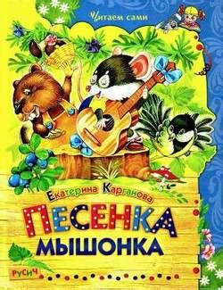 Книга "Песенка Мышонка" - Карганова Екатерина Георгиевна скачать ...
