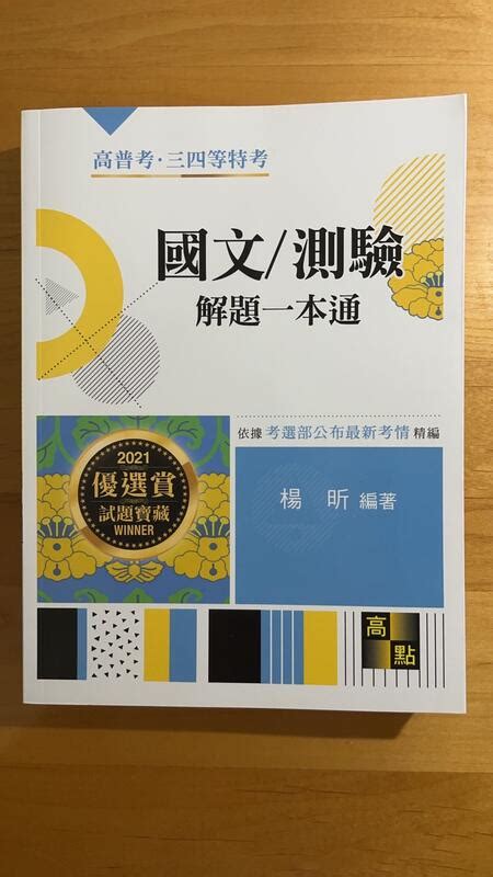 2021【國文測驗解題一本通 楊昕】高普考‧地方三等 四等 適用│高點知識達 │全新 露天市集 全台最大的網路購物市集