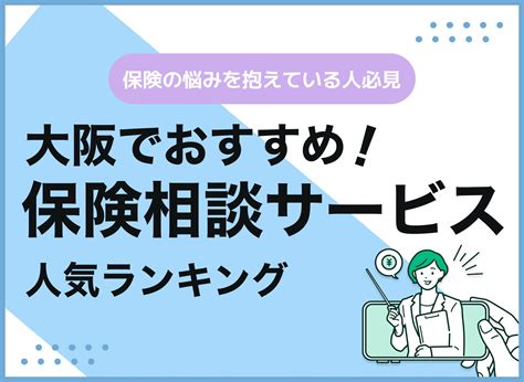 大阪の保険相談窓口おすすめ8社を比較！人気の無料窓口を紹介【最新版】